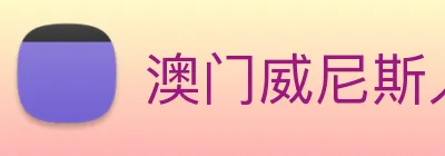 澳门威尼斯人网页 Logo